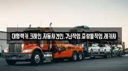 경상남도 함안군 대산면 렉카, 특수렉카, 차량탁송, 견인운송