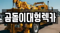 경상남도 함안군 법수면 렉카, 특수렉카, 차량탁송, 견인운송