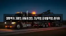 대형렉카.크레인.자동차견인.구난작업.중량물작업.레카차
