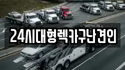 24시대형렉카구난견인
