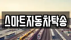 스마트자동차탁송
