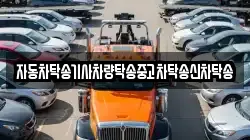자동차탁송기사차량탁송중고차탁송신차탁송