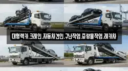 경상남도 함안군 칠북면 렉카, 특수렉카, 차량탁송, 견인운송