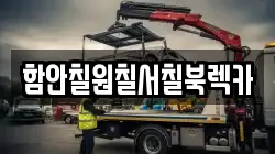 함안칠원칠서칠북렉카