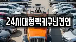 24시대형렉카구난견인