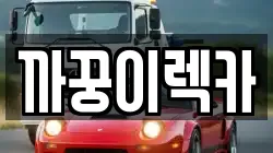 경상남도 함안군 칠서면 렉카, 특수렉카, 차량탁송, 견인운송