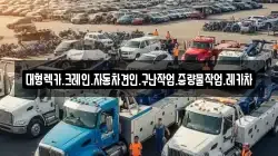 대형렉카.크레인.자동차견인.구난작업.중량물작업.레카차