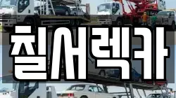 칠서렉카