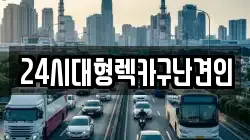 24시대형렉카구난견인