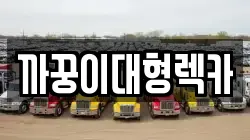 까꿍이대형렉카