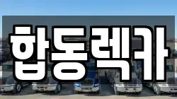 합동렉카