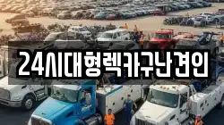 경상남도 함안군 칠원읍 렉카, 특수렉카, 차량탁송, 견인운송