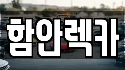경상남도 함안군 렉카, 특수렉카, 차량탁송, 견인운송