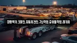 경상남도 함안군 함안면 렉카, 특수렉카, 차량탁송, 견인운송