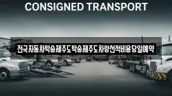 전국자동차탁송제주도탁송제주도차량선적비용당일예약