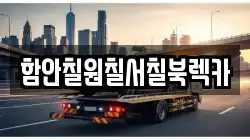 함안칠원칠서칠북렉카