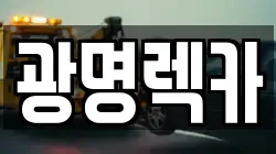 광명렉카