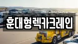 경상남도 함양군 마천면 렉카, 특수렉카, 차량탁송, 견인운송