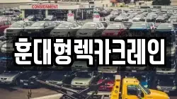경상남도 함양군 백전면 렉카, 특수렉카, 차량탁송, 견인운송