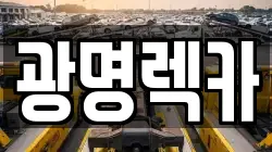 광명렉카