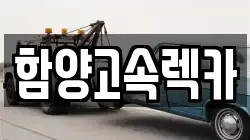 함양고속렉카