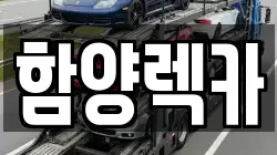 함양렉카