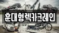 경상남도 함양군 서하면 렉카, 특수렉카, 차량탁송, 견인운송