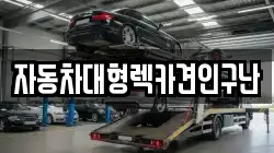 경상남도 함양군 수동면 렉카, 특수렉카, 차량탁송, 견인운송