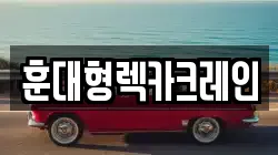 훈대형렉카크레인