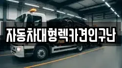 경상남도 함양군 안의면 렉카, 특수렉카, 차량탁송, 견인운송
