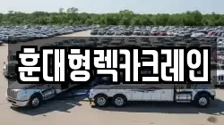 훈대형렉카크레인