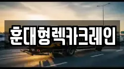 경상남도 함양군 유림면 렉카, 특수렉카, 차량탁송, 견인운송