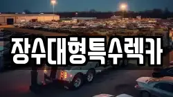 장수대형특수렉카