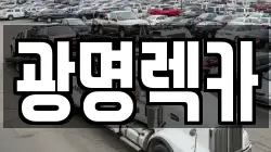 광명렉카