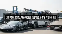 대형렉카.크레인.자동차견인.구난작업.중량물작업.레카차
