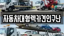 자동차대형렉카견인구난