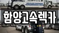 함양고속렉카