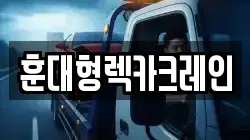 경상남도 함양군 지곡면 렉카, 특수렉카, 차량탁송, 견인운송