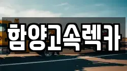 함양고속렉카