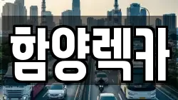 경상남도 함양군 렉카, 특수렉카, 차량탁송, 견인운송