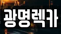 광명렉카