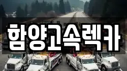 함양고속렉카