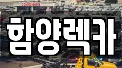 경상남도 함양군 함양읍 렉카, 특수렉카, 차량탁송, 견인운송