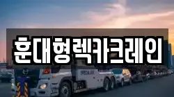 훈대형렉카크레인