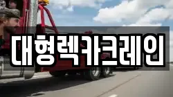 대형렉카크레인