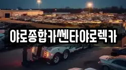 야로종합카쎈타야로렉카