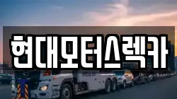 경상남도 합천군 가야면 렉카, 특수렉카, 차량탁송, 견인운송
