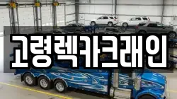 고령렉카크래인