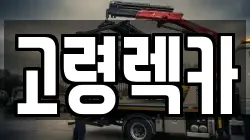 경상남도 합천군 대양면 렉카, 특수렉카, 차량탁송, 견인운송