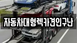 자동차대형렉카견인구난